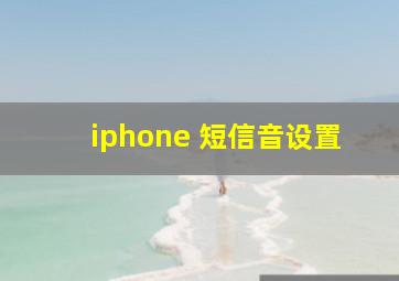 iphone 短信音设置